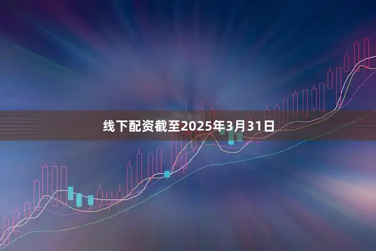线下配资截至2025年3月31日