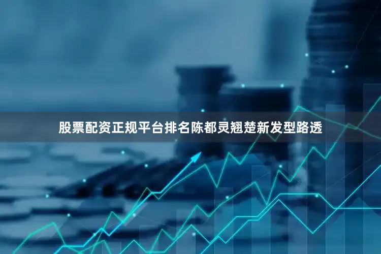 股票配资正规平台排名陈都灵翘楚新发型路透