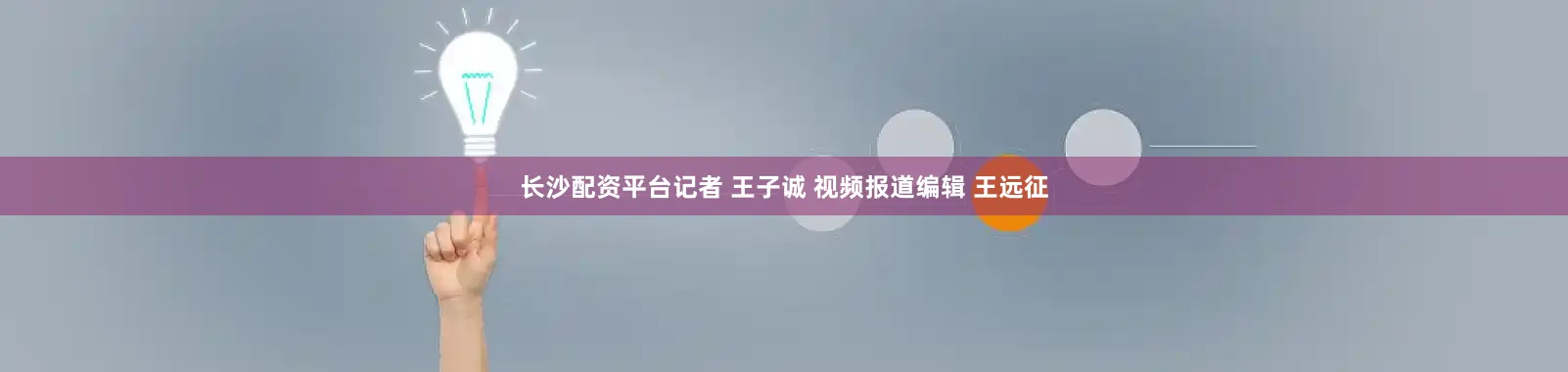 长沙配资平台记者 王子诚 视频报道编辑 王远征