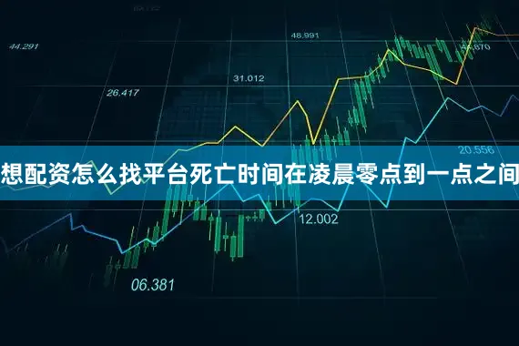 想配资怎么找平台死亡时间在凌晨零点到一点之间