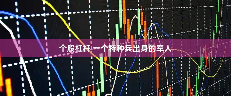 个股杠杆 一个特种兵出身的军人
