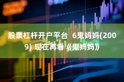 股票杠杆开户平台  6鬼妈妈(2009) 现在再看《鬼妈妈》