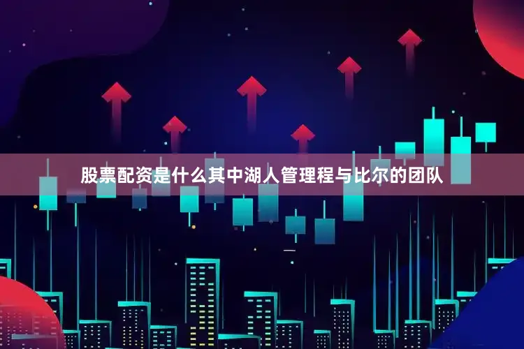 股票配资是什么其中湖人管理程与比尔的团队