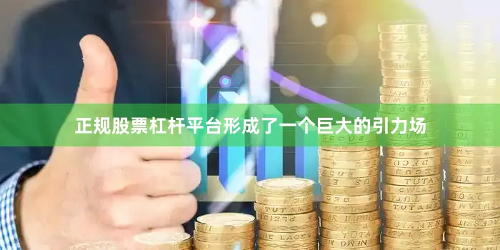 正规股票杠杆平台形成了一个巨大的引力场