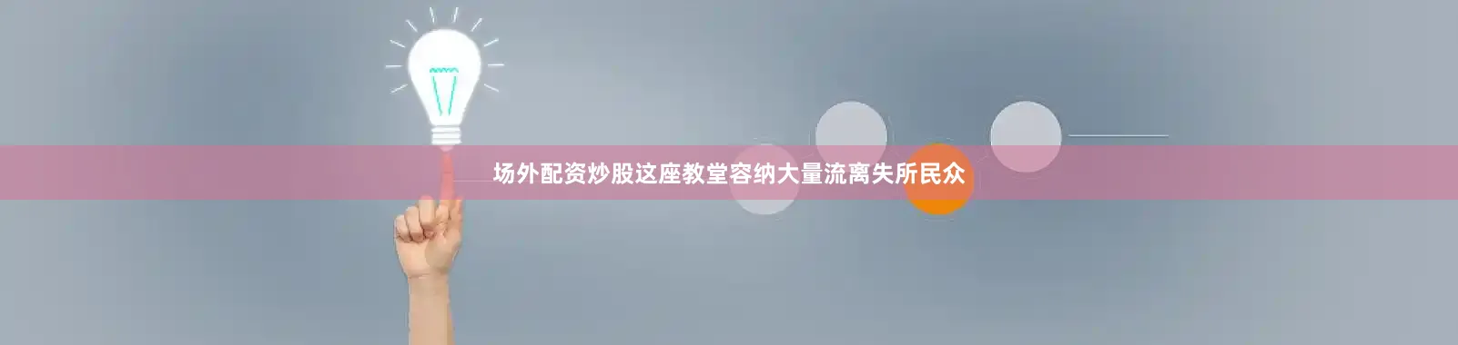 场外配资炒股这座教堂容纳大量流离失所民众